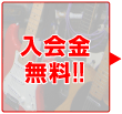 笹村ギター教室〜入会金無料